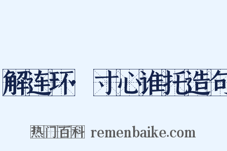 解连环·寸心谁托造句是什么意思的图片
